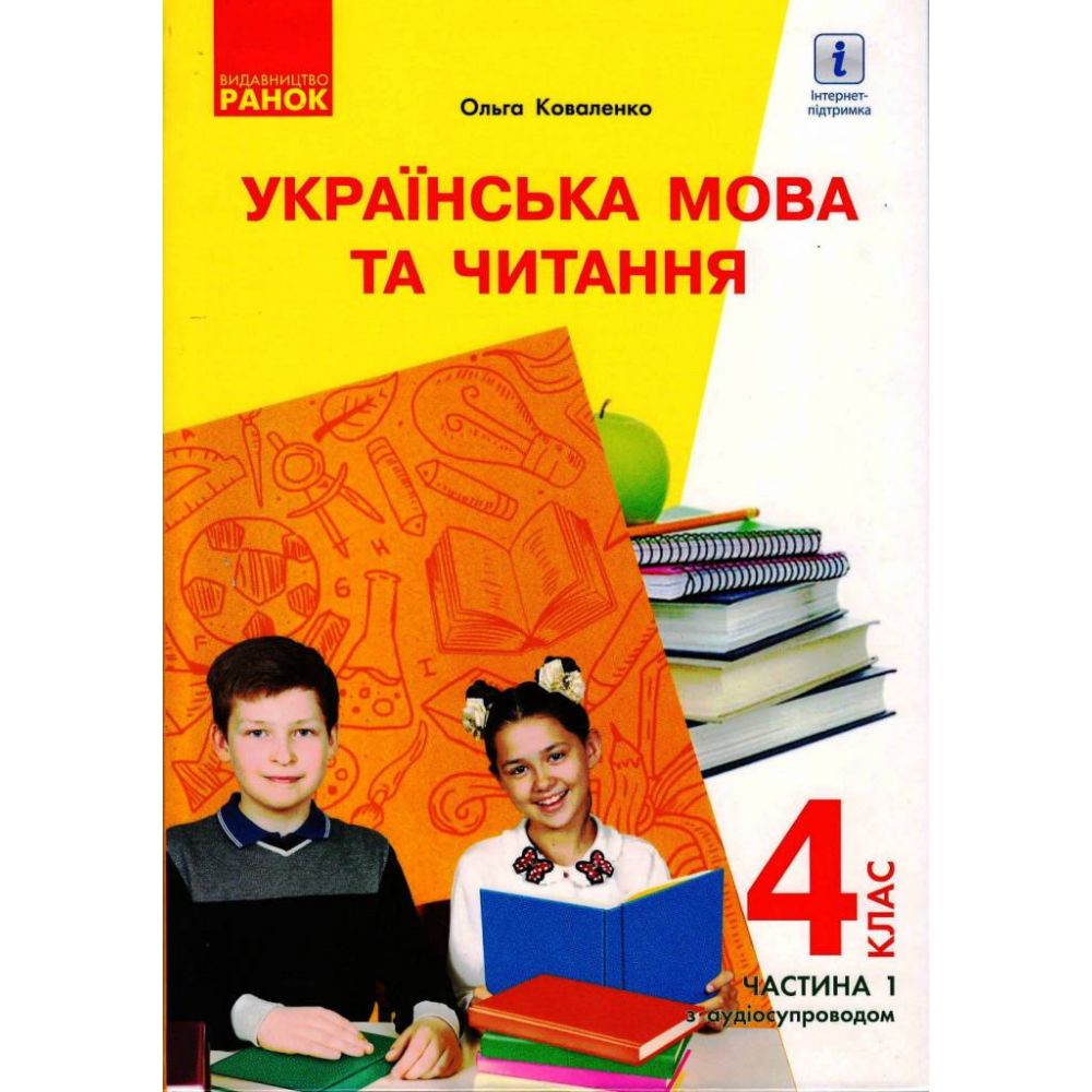 Українська мова та читання. Підручник для 4 класу з навчанням російською мовою ЗЗСО у 2-х частинах, з аудіосупроводом. ЧАСТИНА 1