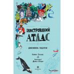 Ілюстрований атлас (українською мовою)