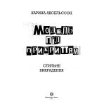 Модель під прикриттям. Стильне викрадення. Книга 2