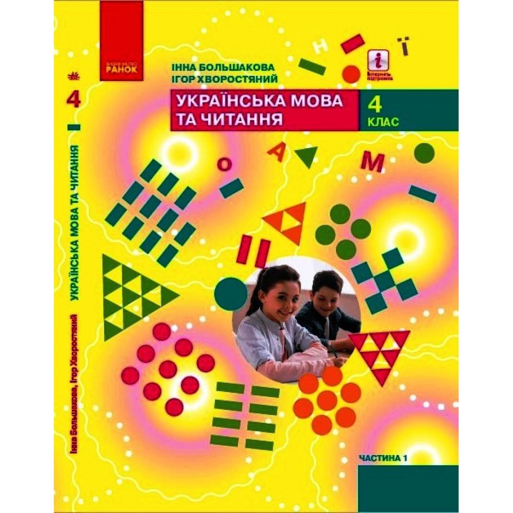 НУШ  Українська мова та читання. Підручник для 4 класу ЗЗСО у 2-х частинах. ЧАСТИНА 1