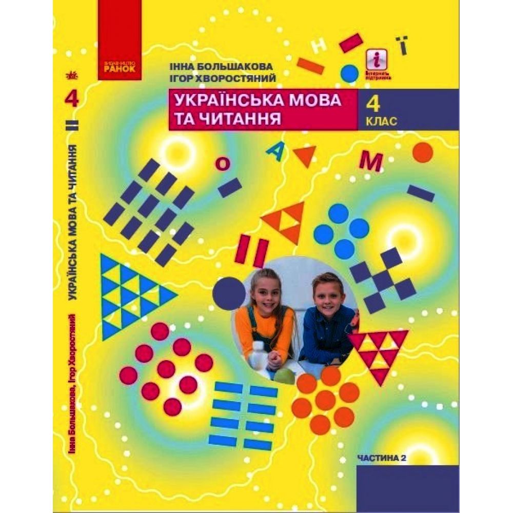 НУШ Українська мова та читання. Підручник для 4 класу ЗЗСО у 2-х частинах. ЧАСТИНА 2