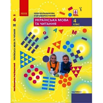 НУШ Українська мова та читання. Підручник для 4 класу ЗЗСО у 2-х частинах. ЧАСТИНА 2