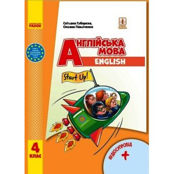 Англійська мова. Підручник для 4 класу ЗЗСО  (з аудіосупроводом)