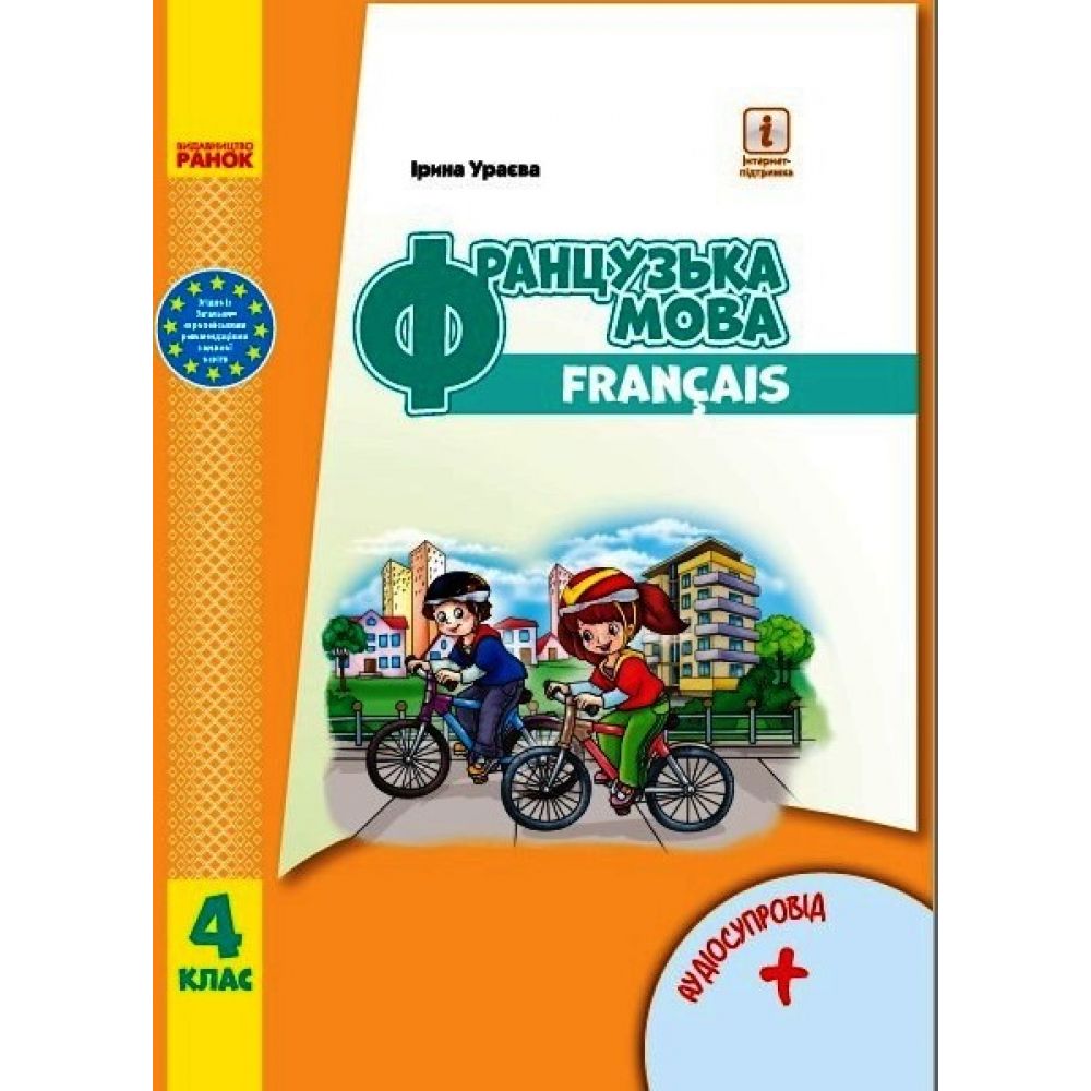 Французька мова. Підручник для 4 класу ЗЗСО (з аудіосупроводом)