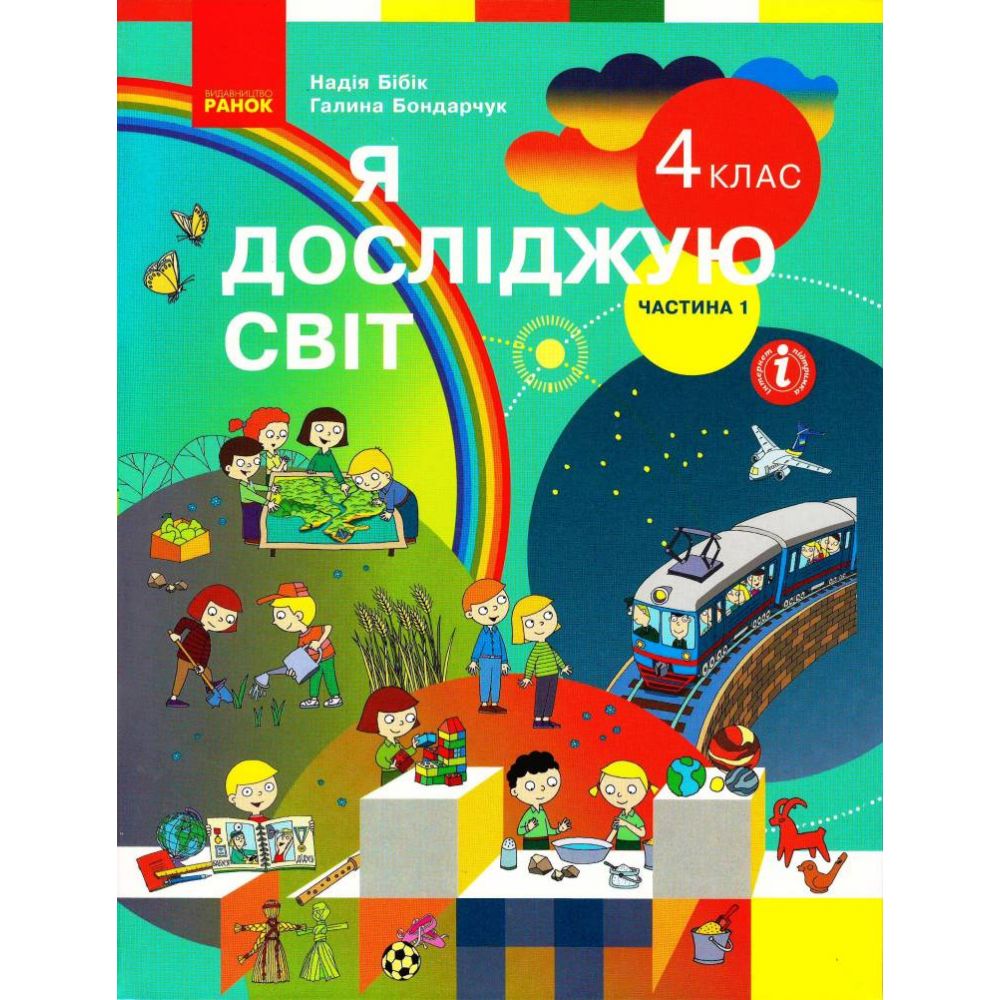 Я досліджую світ. Підручник  для 4 класу ЗЗСО у 2-х частинах. ЧАСТИНА 1