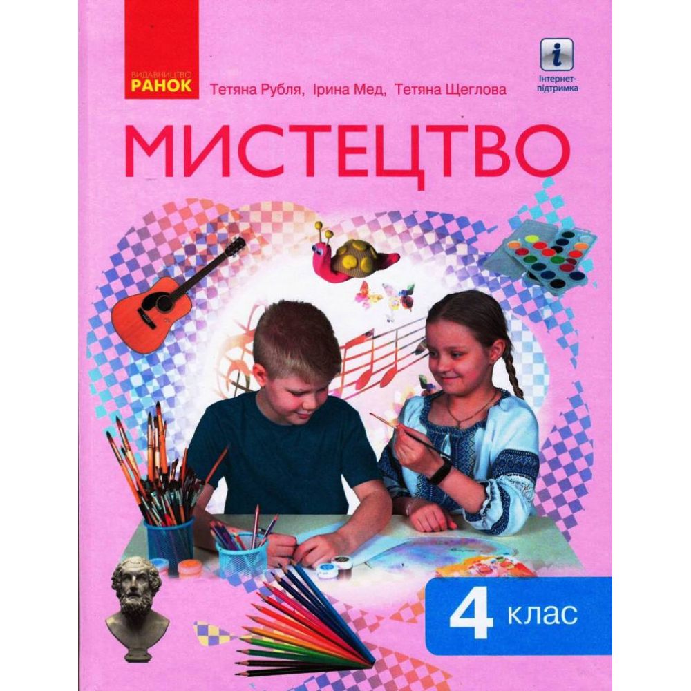 Мистецтво. Підручник інтегрованого курсу для 4 класу ЗЗСО