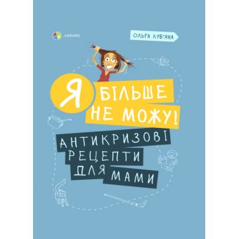 Я більше не можу! Антикризові рецепти для мами