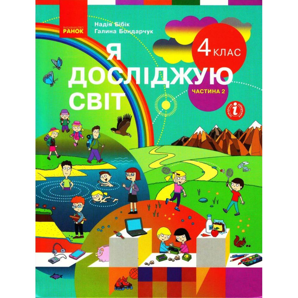 Я досліджую світ. Підручник для 4 класу ЗЗСО у 2-х частинах. ЧАСТИНА 2