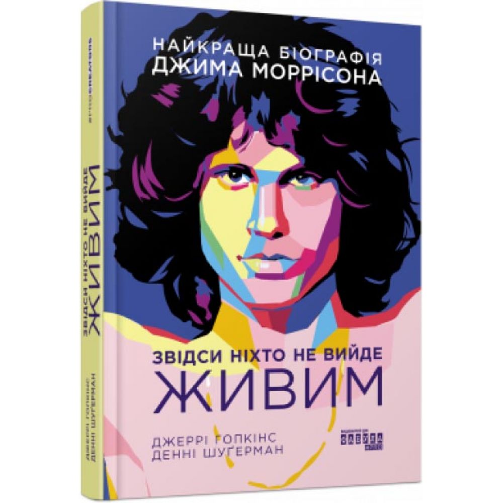 Найкраща біографія Джима Моррісона. Звідси ніхто не вийде живим