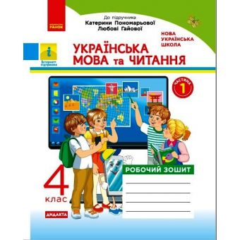 НУШ ДИДАКТА Українська мова та читання. 4 клас. Робочий зошит до підр. Пономарьової,  Л. Гайової. У 2-х частинах. ЧАСТИНА 1