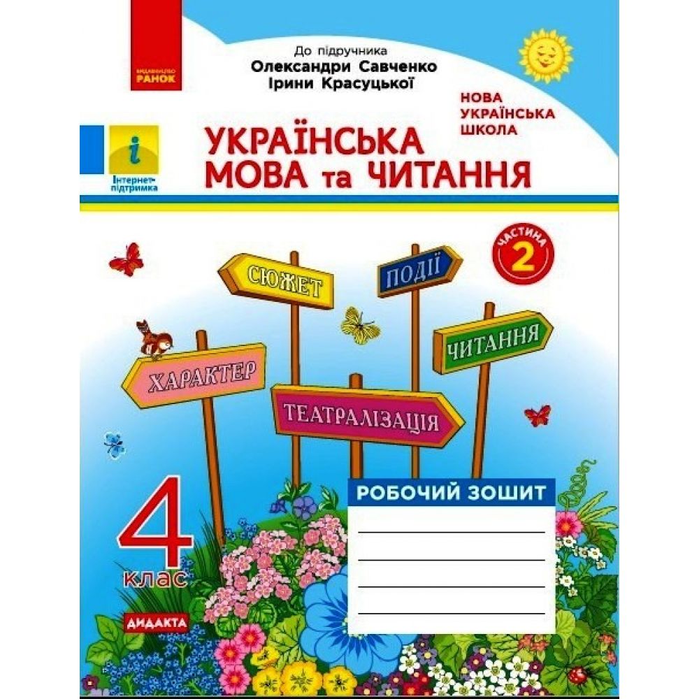 НУШ ДИДАКТА Українська мова та читання. 4 клас. Робочий зошит до підручника О. Савченко, І. Красуцької. У 2-х частинах. ЧАСТИНА 2