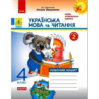 НУШ ДИДАКТА Українська мова та читання. 4 клас. Робочий зошит до підручника О. Вашуленка. У 2-х частинах. ЧАСТИНА 2