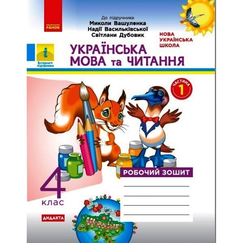 НУШ ДИДАКТА Українська мова та читання. 4 клас. Робочий зошит до підручника М. Вашуленка. У 2-х частинах. ЧАСТИНА 1