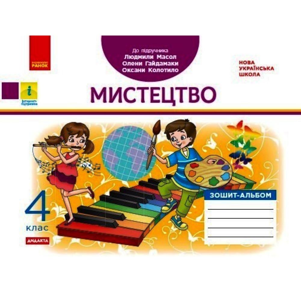 НУШ ДИДАКТА Мистецтво. 4 клас. Зошит-альбом до підручника Л. Масол, О. Гайдамаки, О. Колотило