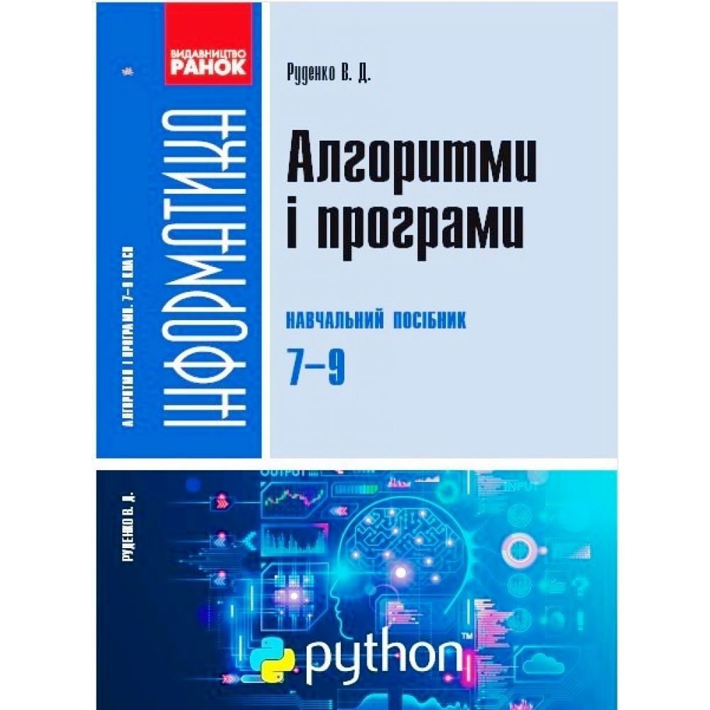 Інформатика.   Алгоритми і програми.  Навчальний посібник 7-9 класи