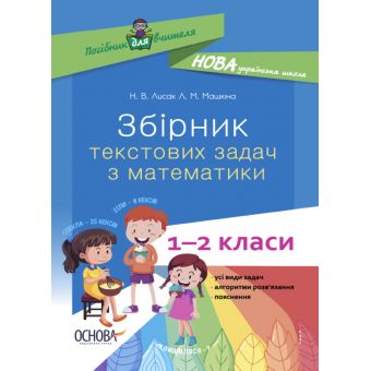 НУШ Збірник текстових задач з математики. 1–2 класи: посібник для вчителя