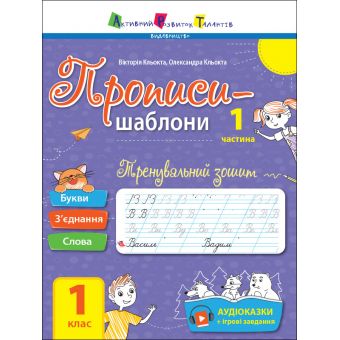 Тренувальний зошит. Прописи-шаблони. 1 клас. 1 частина