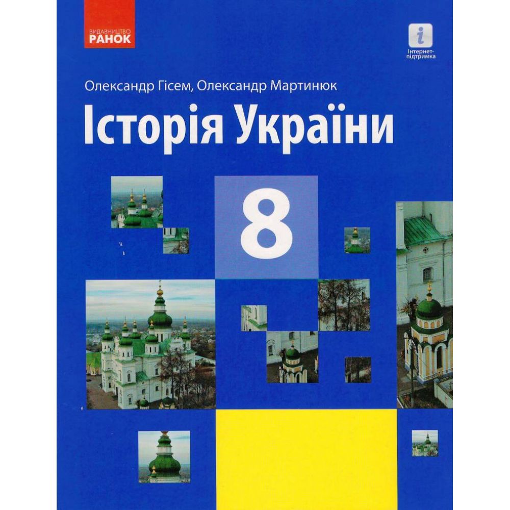 Історія України. Підручник для 8 класу ЗЗСО