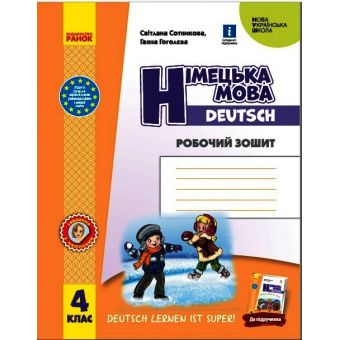 Німецька мова. 4 клас. Робочий зошит. Deutsch lernen ist super!