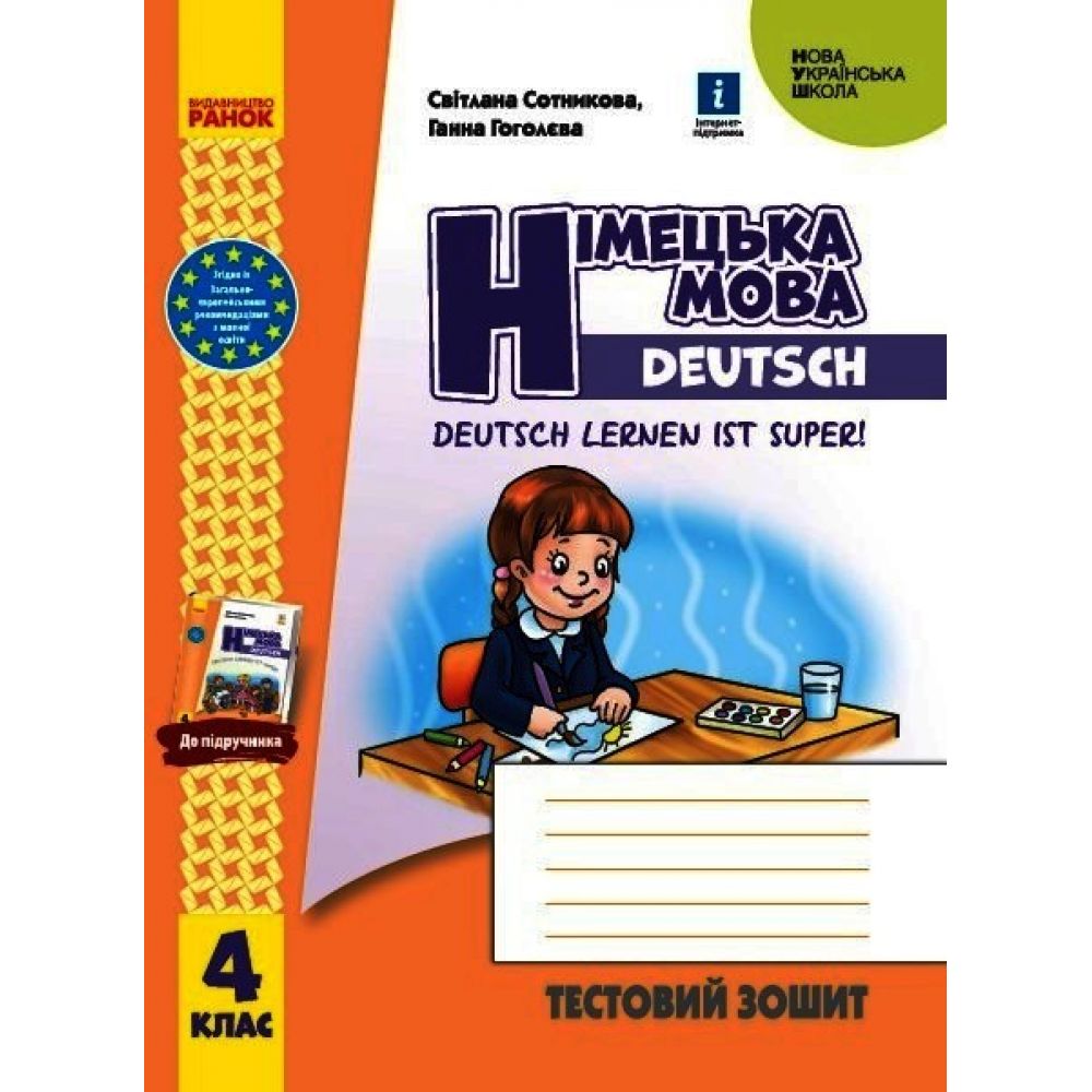 Німецька мова. 4 клас. Тестовий зошит. Deutsch lernen ist super!