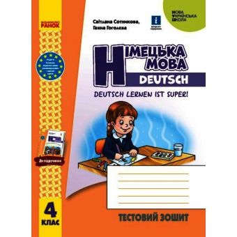 Німецька мова. 4 клас. Тестовий зошит. Deutsch lernen ist super!