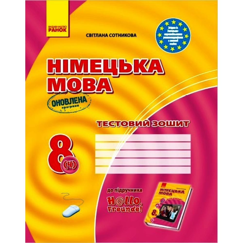 Німецька мова. 8 клас: тестовий зошит (до підручника «Німецька мова. 8 клас. H@llo, Freunde!» для 8 класу ЗНЗ (друга іноземна мова, 4-й рік навчання). ОН?