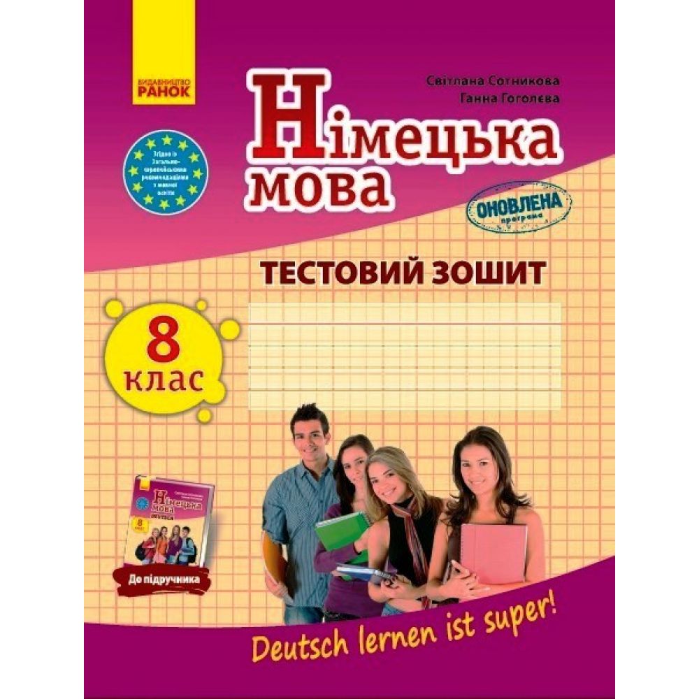 Німецька мова. 8 клас. Тестовий зошит. До підручника "Deutsch lernen ist super!"   ОНОВЛЕНА ПРОГРАМА