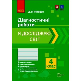 НУШ 4 кл. Я досліджую світ. Діагностичні роботи.