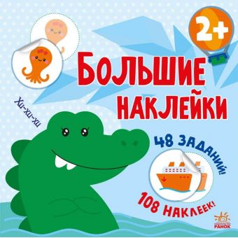 Наклей крокодила. Великі наліпки (російською мовою)