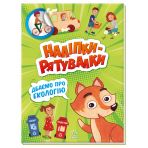 Дбаємо про екологію. Наліпки-рятувалки