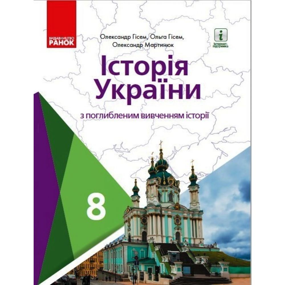 Історія України. Підручник для 8 класу з поглибленим вивченням історії ЗЗСО