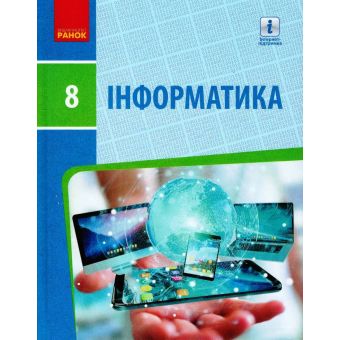 Інформатика. Підручник для 8 класу ЗЗСО