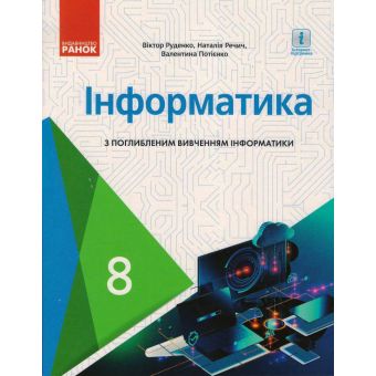 Інформатика. Підручник. 8 клас. Поглиблене вивчення