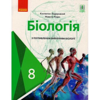 Біологія. Підручник для 8 класу з поглибленим вивченням біології  ЗЗСО