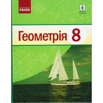 Геометрія. Підручник для 8 класу ЗЗСО