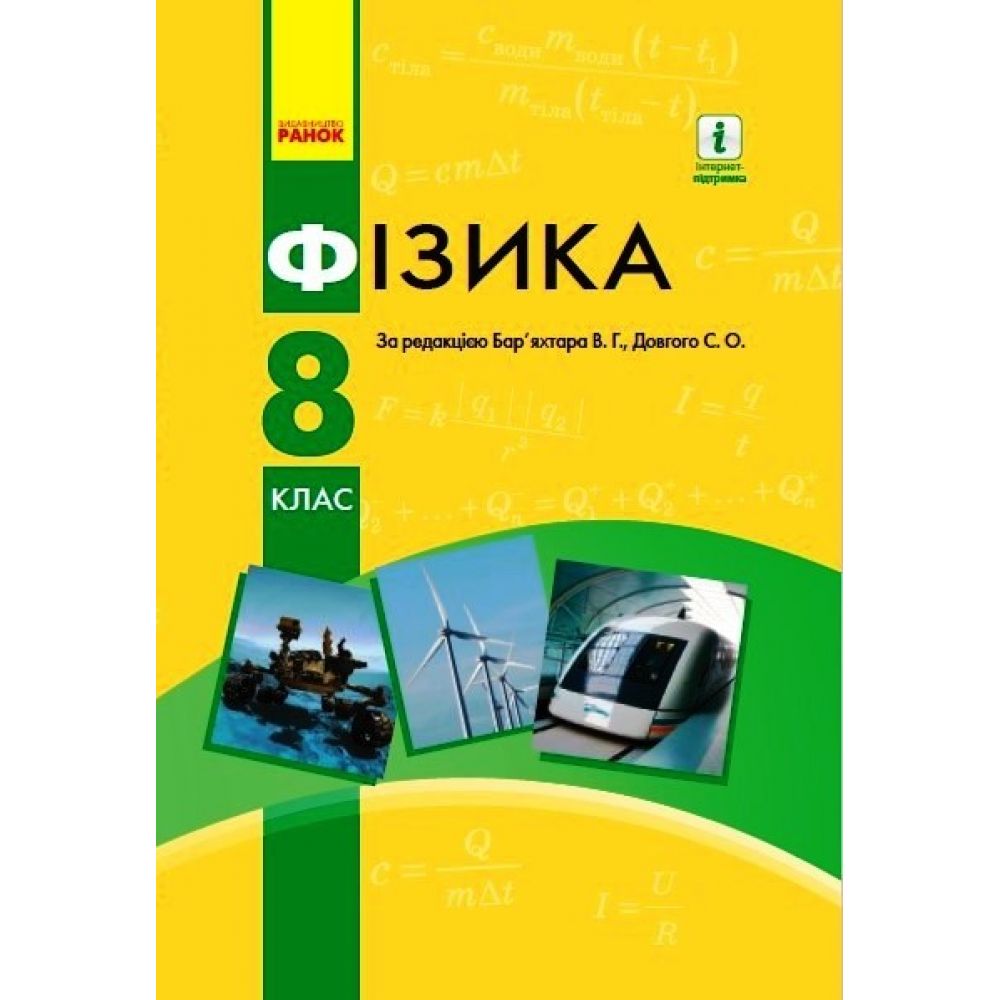 Фізика. Підручник для  8 класу ЗНЗ. ОНОВЛЕНЕ ВИДАННЯ