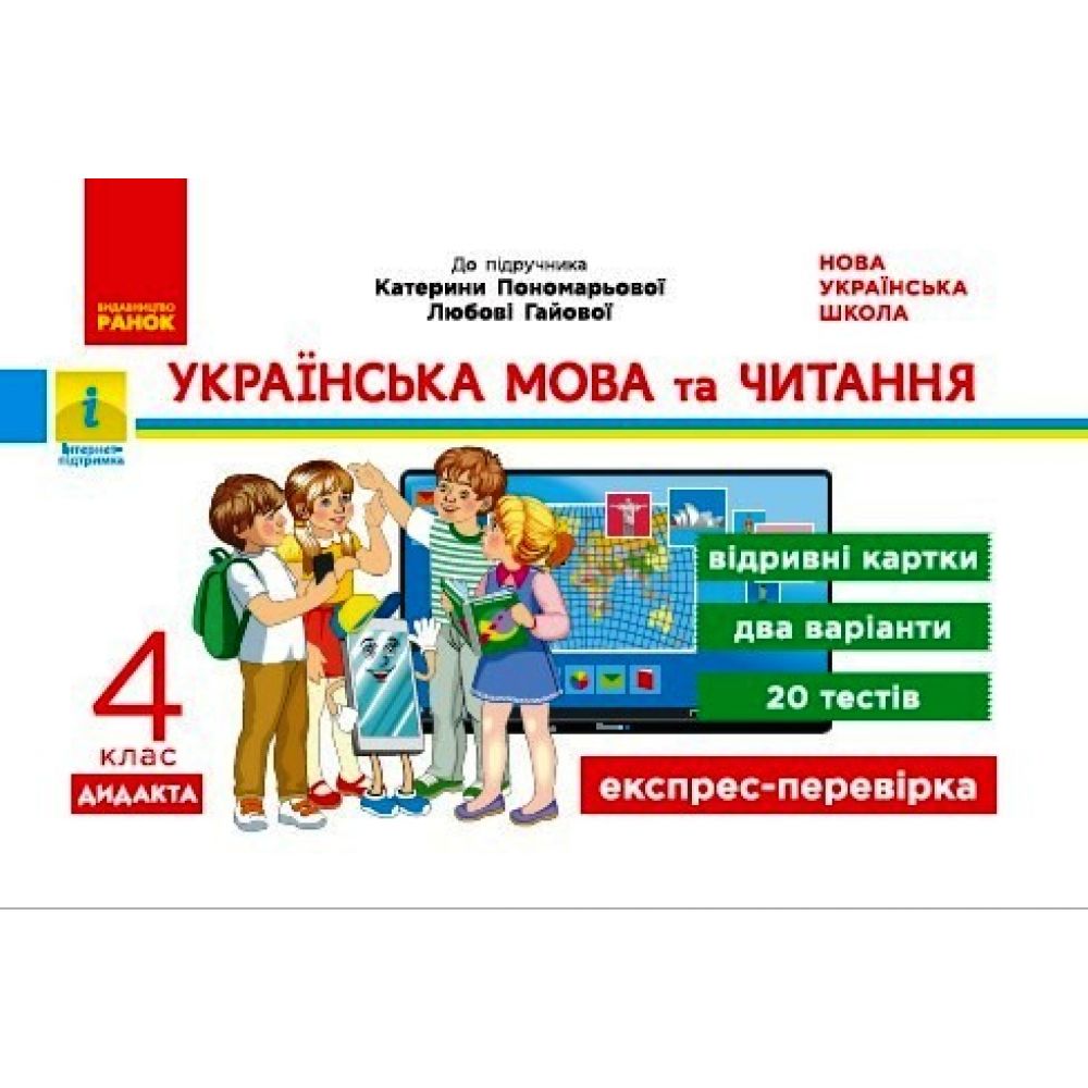 НУШ ДИДАКТА Українська мова та читання. 4 клас. Відривні картки до підручника К.І. Пономарьової, Л. Гайової