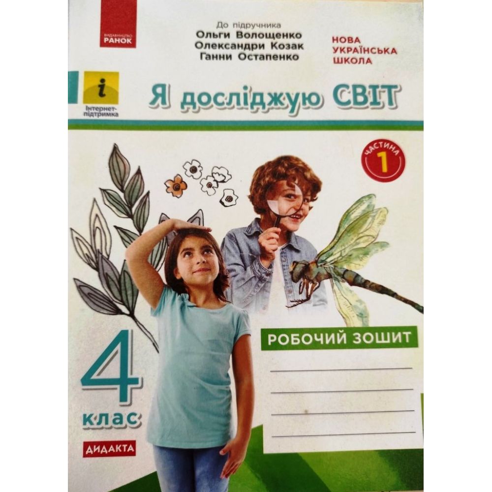 НУШ ДИДАКТА Я досліджую світ. 4 клас. Робочий зошит. ЧАСТИНА 1  до підручника О. Волощенко, О. Козак, Г. Остапенко.