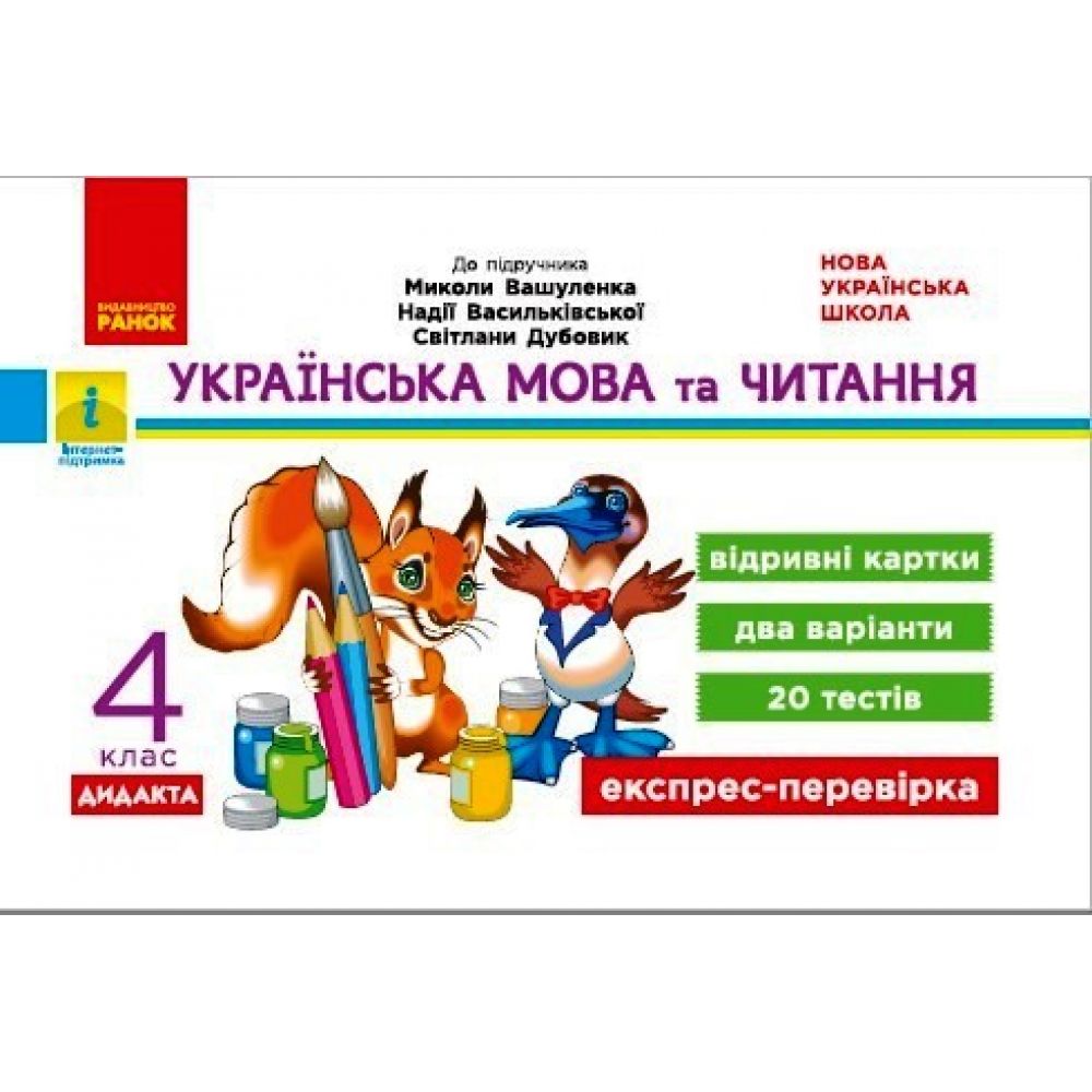 НУШ ДИДАКТА Українська мова та читання. 4 клас. Відривні картки до підручника М. Вашуленка, Н. Васильківської, С. Дубовик