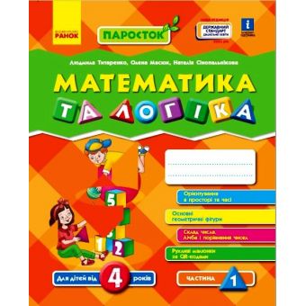 ПАРОСТОК. Математика та логіка. 4-5 років. Частина 1 (українською мовою)