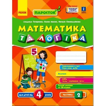 ПАРОСТОК. Математика та логіка. 4-5 років. Частина 2 (українською мовою)