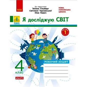 НУШ ДИДАКТА Я досліджую світ. 4 клас. Робочий зошит до підручника  «Я досліджую світ» Т. Гільберг, С. Тарнавської, Н. Павич. У 2-х ч. ЧАСТИНА 1