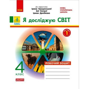 НУШ ДИДАКТА Я досліджую світ. 4 клас. Робочий зошит до підруч. «Я досліджую світ»  І. Грущинської, З. Хитрої, І. Дробязко. У 2-х ч. ЧАСТИНА 1