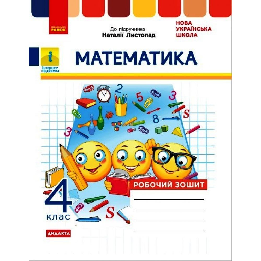 НУШ ДИДАКТА Математика. 4 клас. Робочий зошит до підручника Н. Листопад