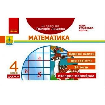 НУШ ДИДАКТА Математика. 4 клас. Відривні картки до підручника Г. Лишенка. Експрес-перевірка