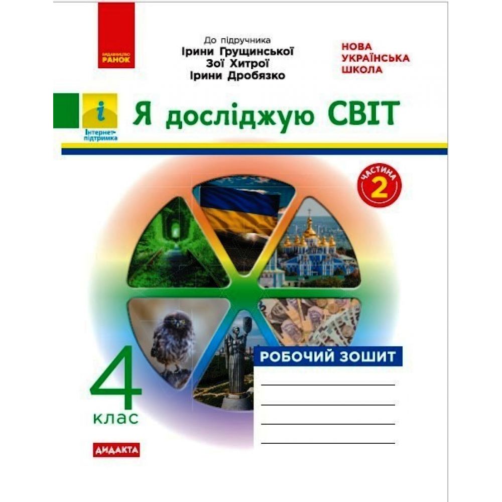 НУШ ДИДАКТА Я досліджую світ. 4 клас. Робочий зошит до підруч. «Я досліджую світ» І. Грущинської, З. Хитрої, І. Дробязко. У 2-х ч. ЧАСТИНА 2