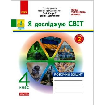 НУШ ДИДАКТА Я досліджую світ. 4 клас. Робочий зошит до підруч. «Я досліджую світ» І. Грущинської, З. Хитрої, І. Дробязко. У 2-х ч. ЧАСТИНА 2