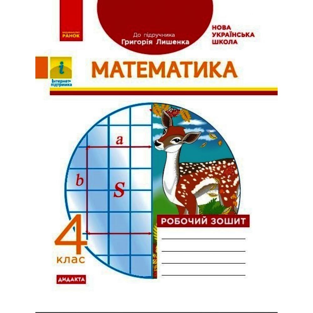 НУШ ДИДАКТА  Математика. 4 клас. Робочий зошит. До підручника Г. П. Лишенка