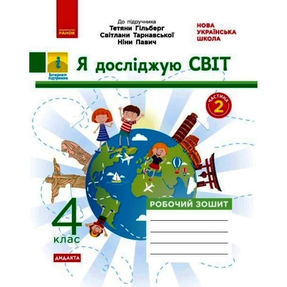 НУШ ДИДАКТА Я досліджую світ. 4 клас. Робочий зошит до підручника «Я досліджую світ» Т. Гільберг, С. Тарнавської, Н. Павич. У 2-х ч. ЧАСТИНА 2