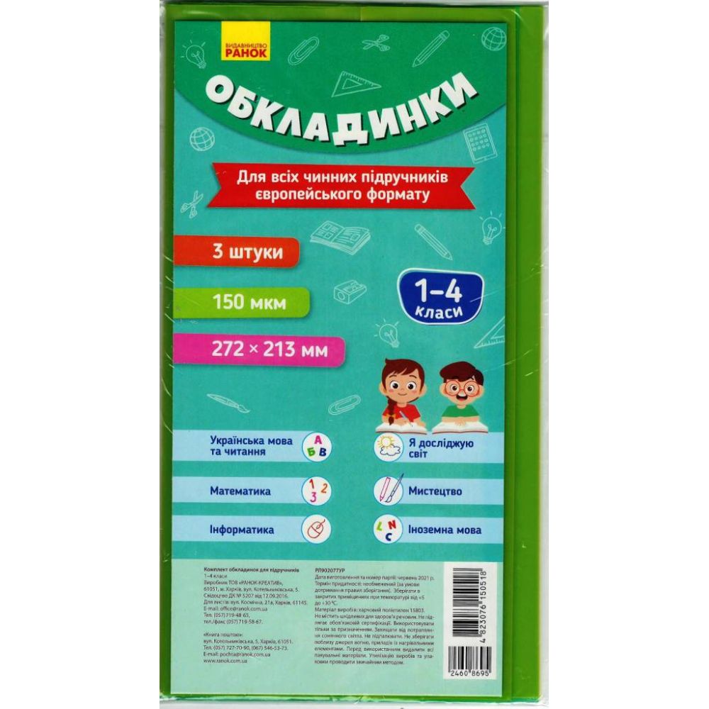 Комплект обкладинок до підручників. 1-4 класи (українською мовою)